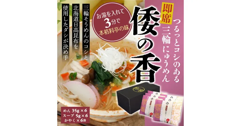 【ふるさと納税】即席にゅうめん　倭の香