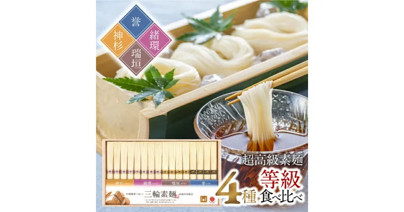 【ふるさと納税】三輪素麺 等級比べ 四種麺 食べ比べ 神杉 緒環 瑞垣 誉 800g（50g×16 束）／ 木箱 素麺 そうめん 高級 中元 歳暮 ギフト 奈良 人気 贈り物 御挨拶 内祝い 御祝い