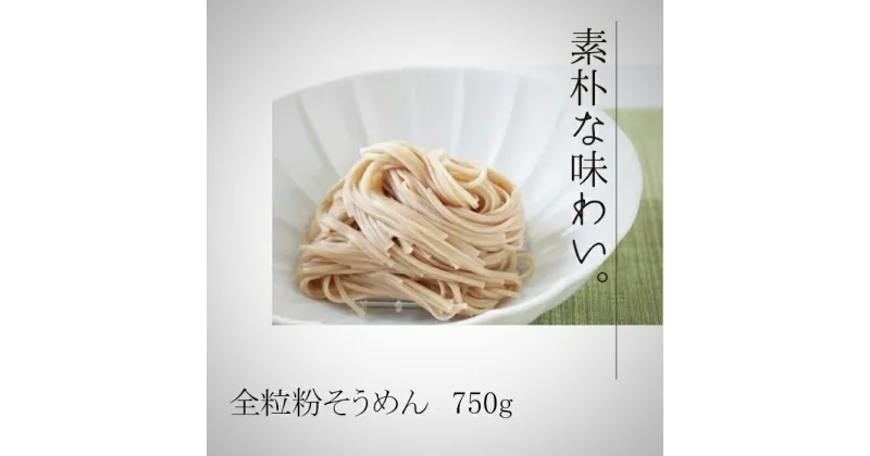 【ふるさと納税】全粒粉そうめん　750g