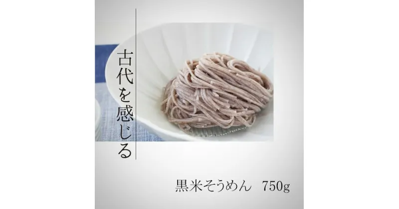 【ふるさと納税】黒米そうめん　750g