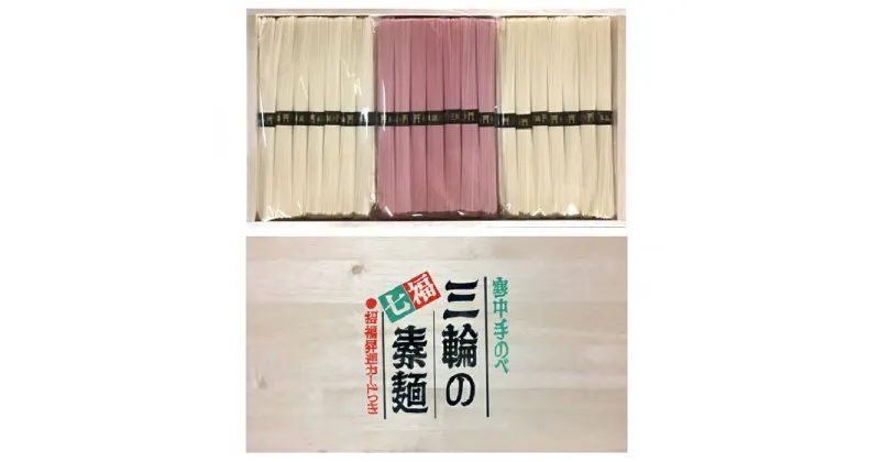 【ふるさと納税】三輪素麺　紅白　木箱入り　1kg（21束）／パワースポット　開運　七福神　お祝い　良縁　子宝　安産　健康