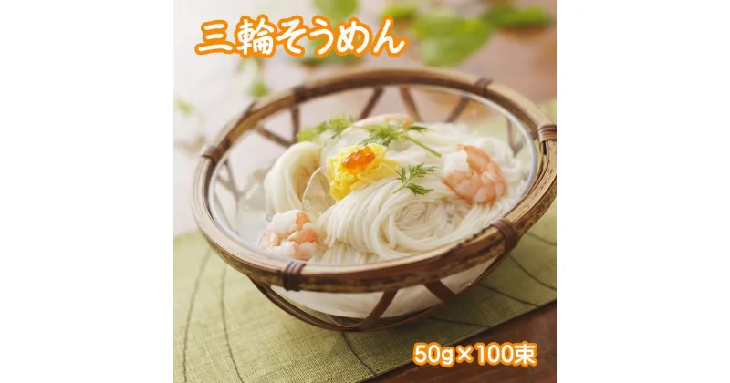 【ふるさと納税】三輪素麺（50g×100束）(C-90)