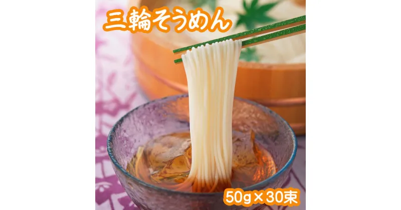 【ふるさと納税】三輪素麺（50g×30束）(RC-1.5K)