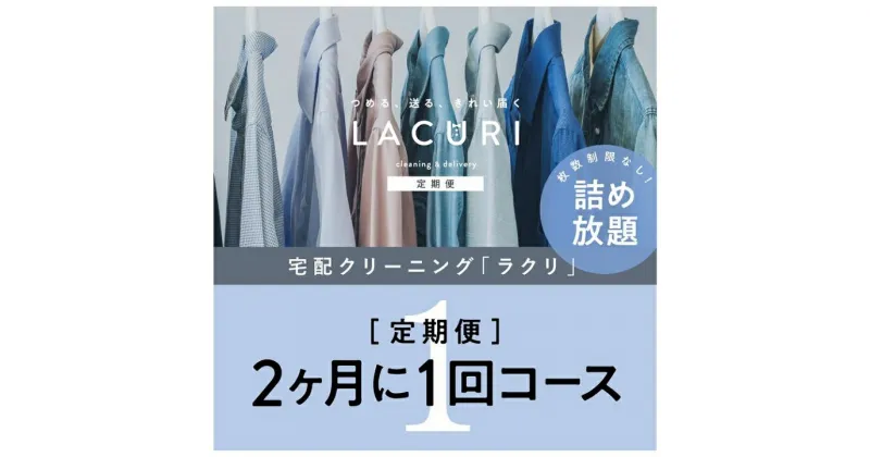 【ふるさと納税】クリーニング《詰め放題》2か月1回コース　1年分(6回利用)