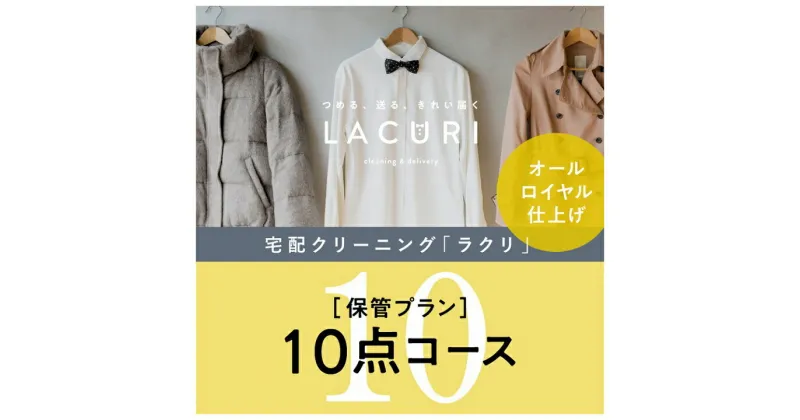 【ふるさと納税】オールロイヤル仕上げ《保管付》クリーニング10点コース