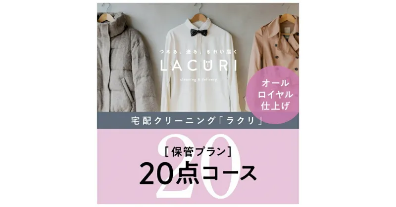 【ふるさと納税】オールロイヤル仕上げ《保管付》クリーニング20点コース