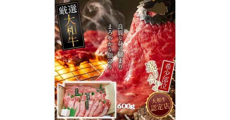 【ふるさと納税】大和牛 希少部位 盛り合わせ 600g 焼肉用