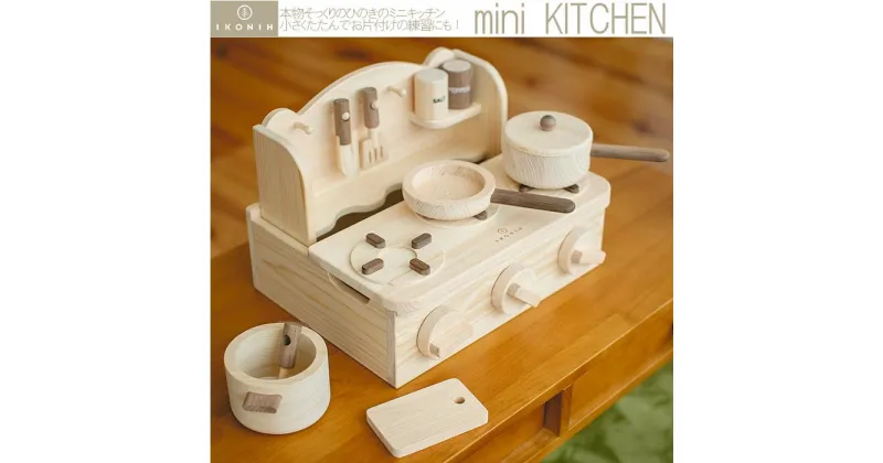 【ふるさと納税】mini KITCHEN / おもちゃ　玩具　ひのき　檜　IKONIH　アイコニー　プレゼント　想像力　コミュニケーション　ままごと