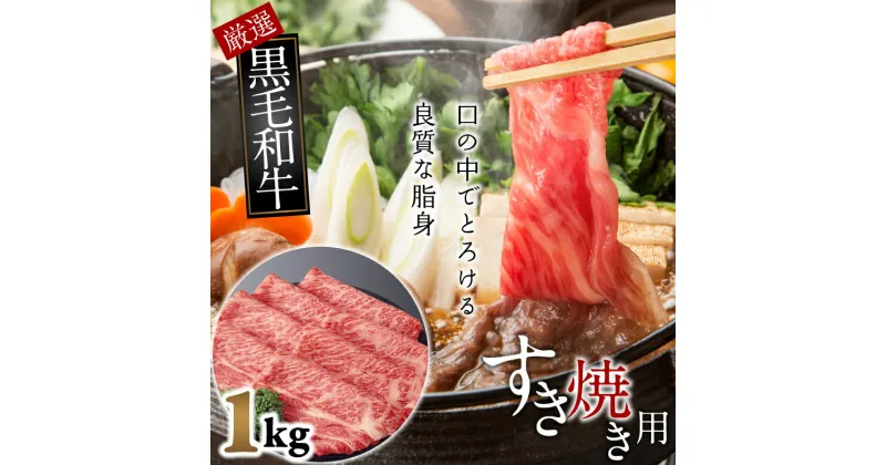 【ふるさと納税】国産黒毛和牛　上　すき焼き用　1kg