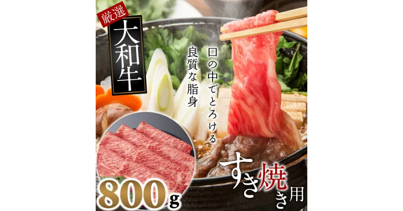 【ふるさと納税】大和牛　上　すき焼き用　800g