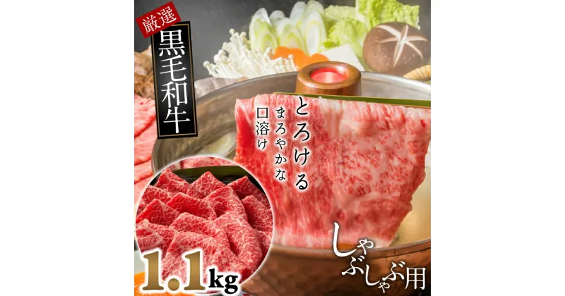 【ふるさと納税】国産黒毛和牛　霜降り　モモ肉　しゃぶしゃぶ用　1.1kg