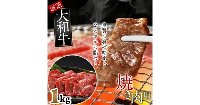 【ふるさと納税】大和牛　上バラ　焼肉用　1kg