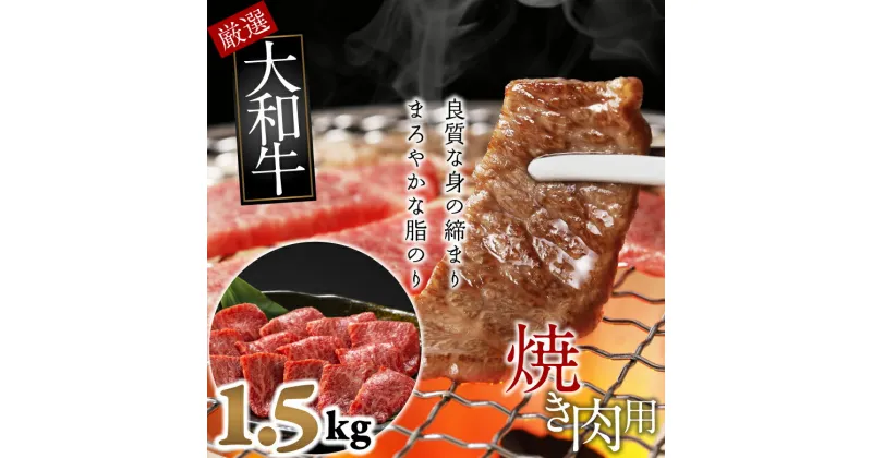 【ふるさと納税】大和牛　特撰バラ　焼肉用　1.5kg