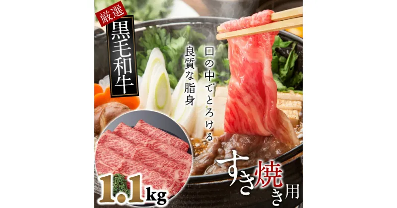 【ふるさと納税】国産黒毛和牛　霜降りモモ肉　すき焼き用　1.1kg