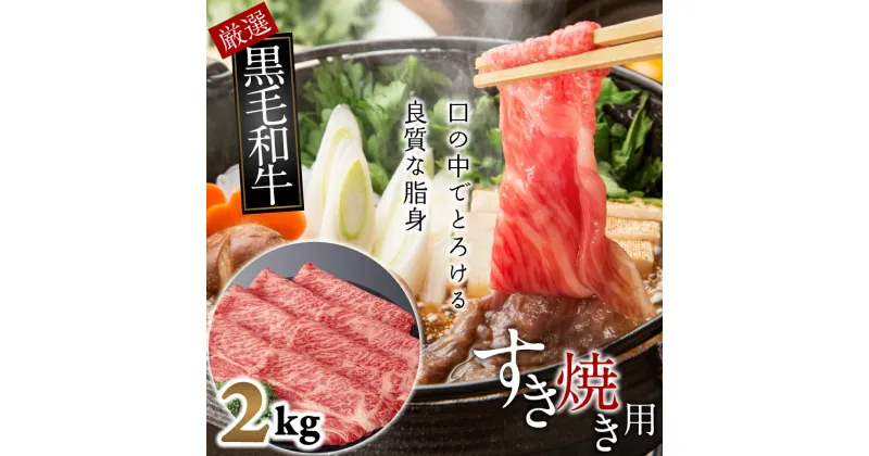 【ふるさと納税】国産黒毛和牛　ロース　すき焼き用　2kg