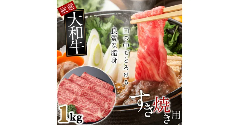 【ふるさと納税】大和牛　ロース　すき焼き用　1kg