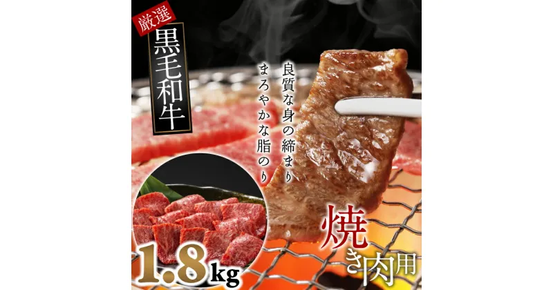 【ふるさと納税】国産黒毛和牛　特選バラ　焼肉用　1.8kg