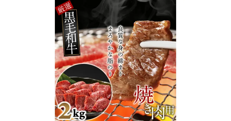 【ふるさと納税】国産黒毛和牛　ロース　焼肉用　2kg