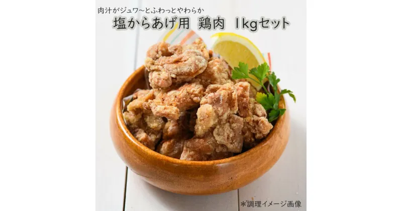 【ふるさと納税】塩からあげ用　鶏肉　1kgセット