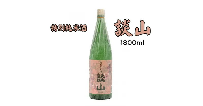 【ふるさと納税】談山　特別純米　1800ml /お酒 日本酒 純米酒 辛口 お燗酒 ぬる燗