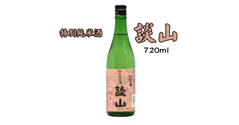 【ふるさと納税】談山　特別純米　720ml /お酒 日本酒 純米酒 辛口 お燗酒 ぬる燗