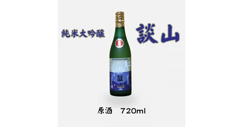 【ふるさと納税】談山　純米大吟醸　原酒　720ml /お酒 日本酒 山田錦 常温 ひや フルーティー