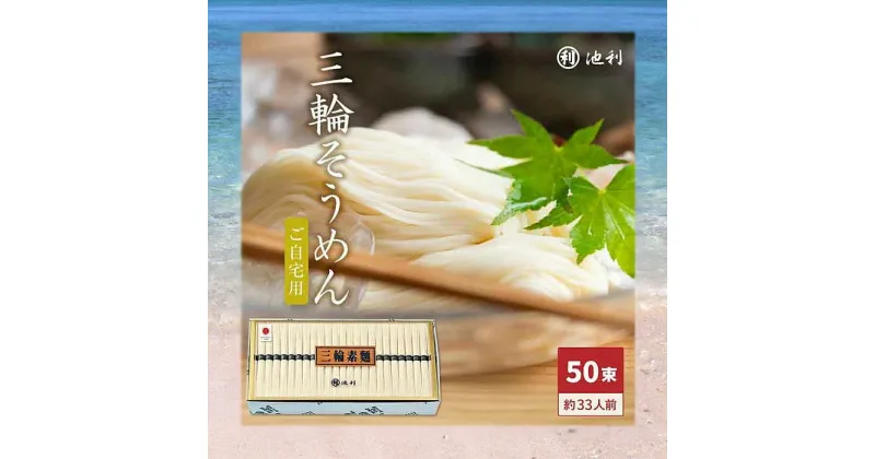 【ふるさと納税】手延べ三輪素麺　（50g×50束）／ そうめん 手延べ 熟成 コシ 風味 素麺 奈良 人気 麺類