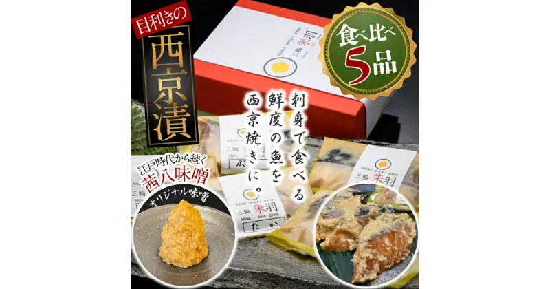 【ふるさと納税】三輪朱羽　西京漬け食べ比べ5品(鯛・鮭・鰆・銀鱈・鰤）/ 西京焼き たい さけ さわら ぎんだら ぶり こだわり 味噌 贈り物