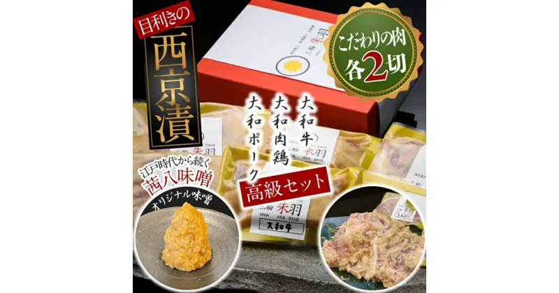 【ふるさと納税】三輪朱羽　大和三山　西京漬けセット(大和牛・大和肉鶏・大和ポーク/各2）/ 西京焼き 牛肉 鶏肉 豚肉 こだわり 味噌 贈り物