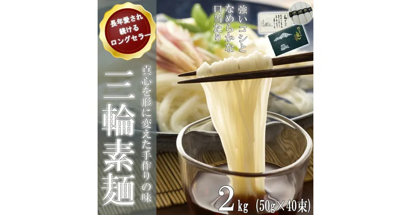 【ふるさと納税】三輪そうめん 2kg (50g×40束) 紙箱入り (KA-2)／お中元 お歳暮 ギフト のし 熨斗 三輪素麺 手延べ 乾麺 島岡製麺所 誉