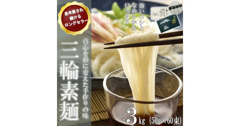 【ふるさと納税】三輪そうめん 3kg (50g×60束) 紙箱入り (KA-3)／お中元 お歳暮 ギフト のし 熨斗 三輪素麺 手延べ 乾麺 島岡製麺所