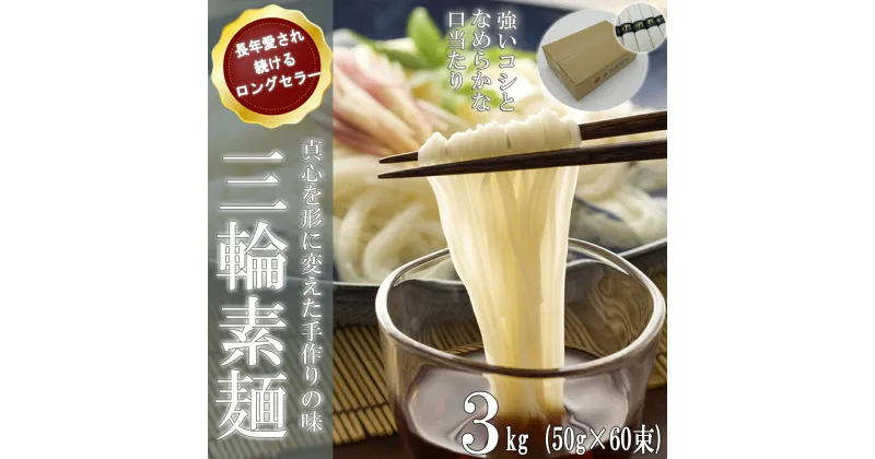 【ふるさと納税】三輪の細めん 3kg (50g×60束) ご家庭用ダンボール箱入り (KD-3)／三輪素麺 手延べ 乾麺 島岡製麺所