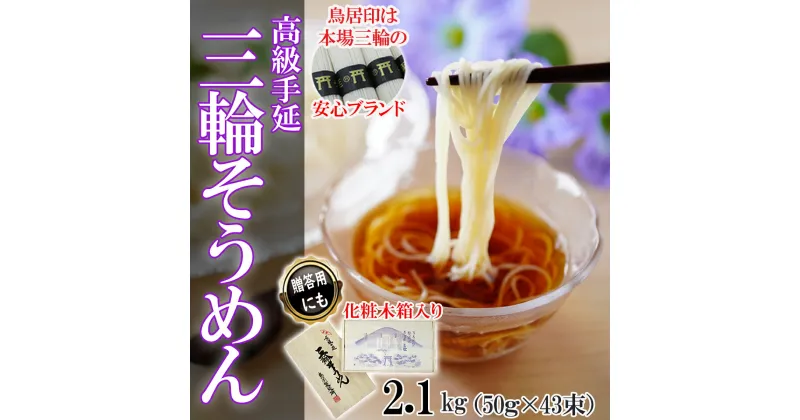 【ふるさと納税】三輪そうめん 2.1kg (50g×43束) 化粧木箱入り (KA-21)／お中元 お歳暮 ギフト のし 熨斗 三輪素麺 手延べ 乾麺島岡製麺所