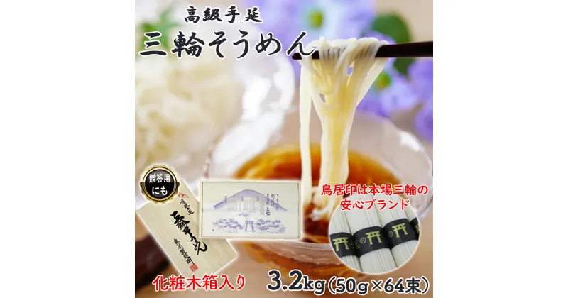 【ふるさと納税】三輪そうめん 3.2kg (50g×64束) 化粧木箱入り (KA-32)／お中元 お歳暮 ギフト のし 熨斗 三輪素麺 手延べ 乾麺 島岡製麺所