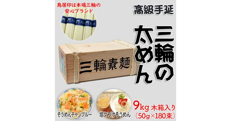 【ふるさと納税】三輪の太めん 9kg (50g×180束) 木箱入り／三輪素麺 手延べ 乾麺 島岡製麺所