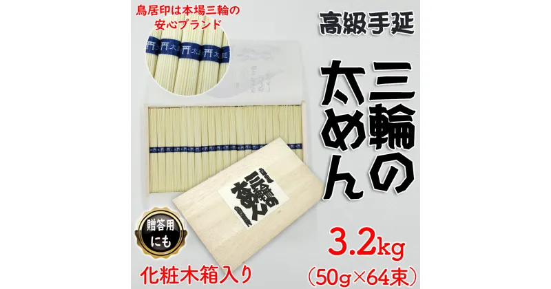 【ふるさと納税】三輪の太めん 3.2kg (50g×64束) 紙箱入り (KB-32)／お中元 お歳暮 ギフト のし 熨斗 三輪素麺 手延べ 乾麺 島岡製麺所