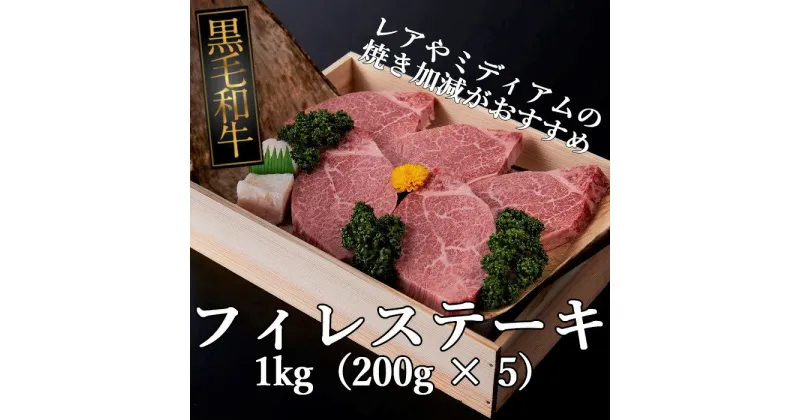 【ふるさと納税】黒毛和牛牝 フィレステーキ 1kg（200g × 5）