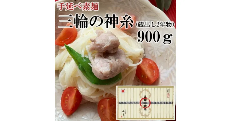 【ふるさと納税】三輪の神糸（蔵出し2年物）900g／ 素麺 そうめん 中元 歳暮 ギフト 奈良 人気 贈り物 御挨拶 内祝 御祝 桜井市 さくらい にゅうめん 温麺 おいしい 発祥の地 最等級 細い 喉越し ツルツル