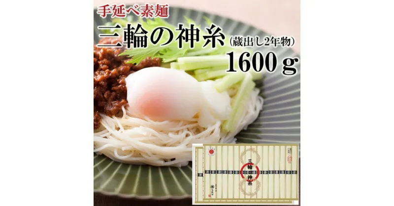 【ふるさと納税】三輪の神糸（蔵出し2年物）1600g／ 素麺 そうめん 中元 歳暮 ギフト 奈良 人気 贈り物 御挨拶 内祝 御祝 桜井市 さくらい にゅうめん 温麺 おいしい 発祥の地 最等級 細い 喉越し ツルツル