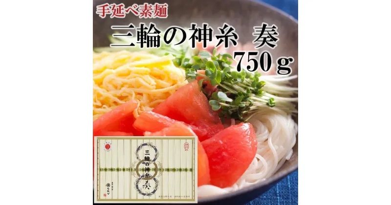 【ふるさと納税】三輪の神糸　奏　750g／ 素麺 そうめん 中元 歳暮 ギフト 奈良 人気 贈り物 御挨拶 内祝 御祝 桜井市 さくらい にゅうめん 温麺 おいしい 発祥の地 最等級 細い 喉越し ツルツル