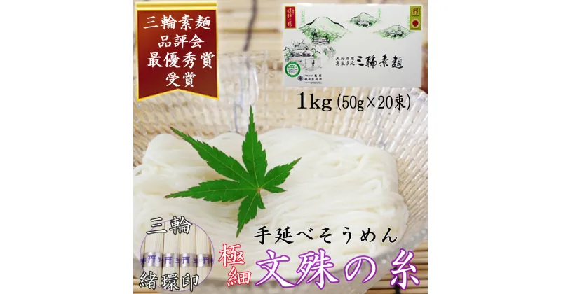 【ふるさと納税】＜三輪緒環印＞三輪素麺 文殊の糸 1kg (50g×20束) 紙化粧箱(B-1)／奈良県 桜井市 お中元 お歳暮 ギフト のし 熨斗 三輪そうめん 手延べ 乾麺 ソーメン二郎 亀屋植田製麺所