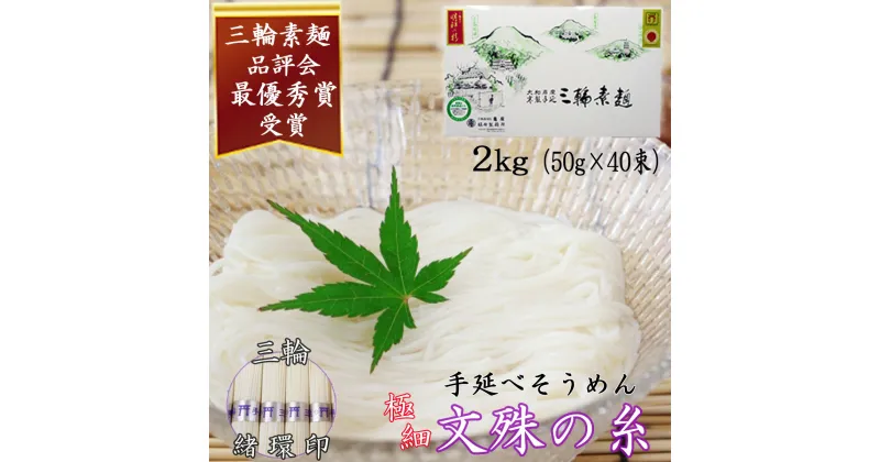 【ふるさと納税】＜三輪緒環印＞三輪素麺 文殊の糸 2kg (50g×40束) 紙化粧箱(B-2)／奈良県 桜井市 お中元 お歳暮 ギフト のし 熨斗 三輪そうめん 手延べ 乾麺 ソーメン二郎 亀屋植田製麺所