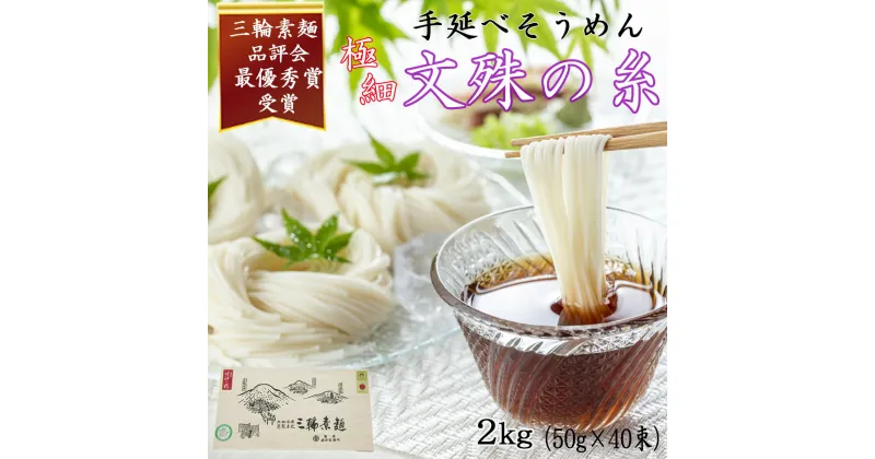 【ふるさと納税】＜三輪緒環印＞三輪素麺 文殊の糸 2kg (50g×40束) 木化粧箱入り(BK-2)／奈良県 桜井市 お中元 お歳暮 ギフト のし 熨斗 三輪そうめん 手延べ 乾麺 ソーメン二郎 亀屋植田製麺所