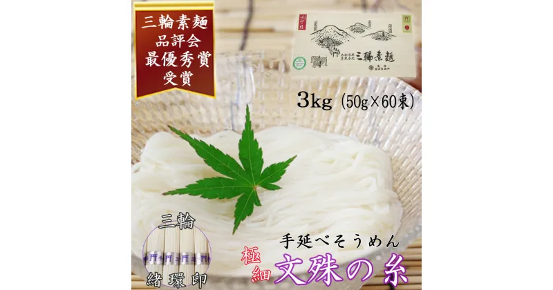 【ふるさと納税】＜三輪緒環印＞三輪素麺 文殊の糸 3kg (50g×60束) 木化粧箱入り(BK-3)／奈良県 桜井市 お中元 お歳暮 ギフト のし 熨斗 三輪そうめん 手延べ 乾麺 ソーメン二郎 亀屋植田製麺所