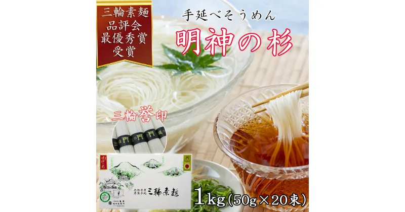 【ふるさと納税】＜三輪誉印＞三輪素麺 明神の杉 1kg (50g×20束) 紙化粧箱(D-1)／奈良県 桜井市 お中元 お歳暮 ギフト のし 熨斗 三輪そうめん 手延べ 乾麺 ソーメン二郎 亀屋植田製麺所