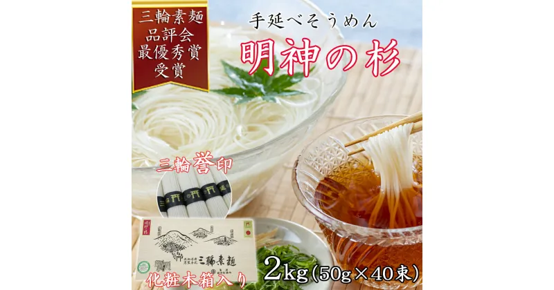 【ふるさと納税】＜三輪誉印＞三輪素麺 明神の杉 2kg (50g×40束) 木化粧箱 (DK-2)／奈良県 桜井市 お中元 お歳暮 ギフト のし 熨斗 三輪そうめん 手延べ 乾麺 ソーメン二郎 亀屋植田製麺所