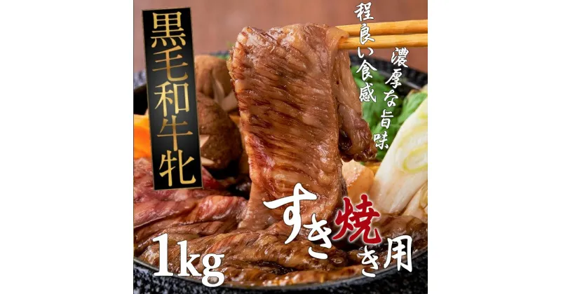 【ふるさと納税】黒毛和牛牝 肩ロース　すき焼き用　1kg