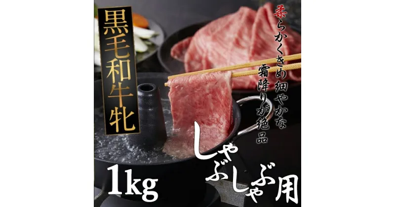 【ふるさと納税】黒毛和牛牝 肩ロース　しゃぶしゃぶ用　1kg