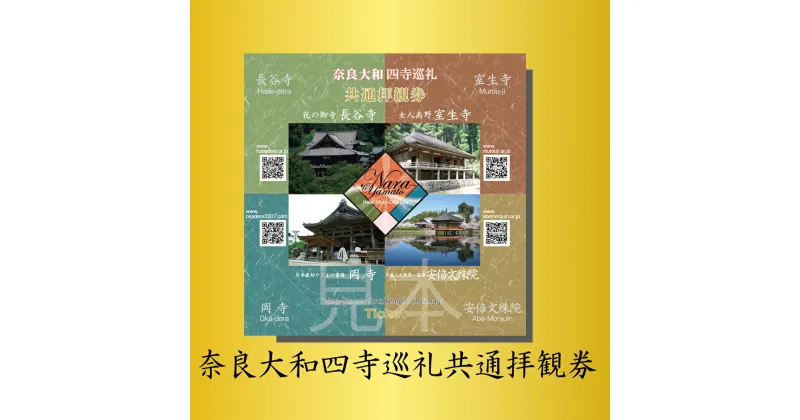 【ふるさと納税】奈良大和四寺巡礼 共通拝観券／奈良県 長谷寺 室生寺 岡寺 安倍文殊院 旅行 イベント チケット 非売品 散華 プレゼント 入場券 奈良大和四寺巡礼の会