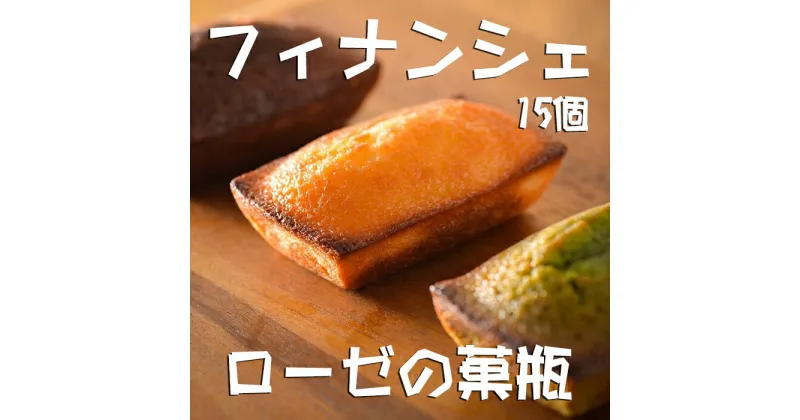 【ふるさと納税】フィナンシェ　15個 / フランス菓子 洋菓子 焼き菓子 おやつ おうちカフェ コーヒー 紅茶 ハーブティー 手土産 プレゼント 内祝い 母の日 父の日 敬老の日 お中元 お歳暮 バレンタイン ホワイトデー